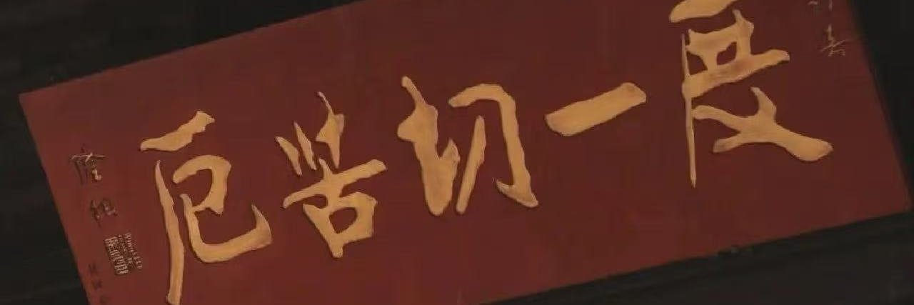 甄嬛 Luna's banner