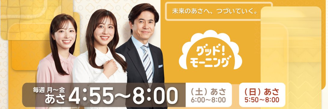 グッド！モーニング's banner