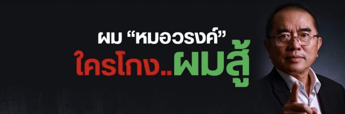 หมอวรงค์'s banner
