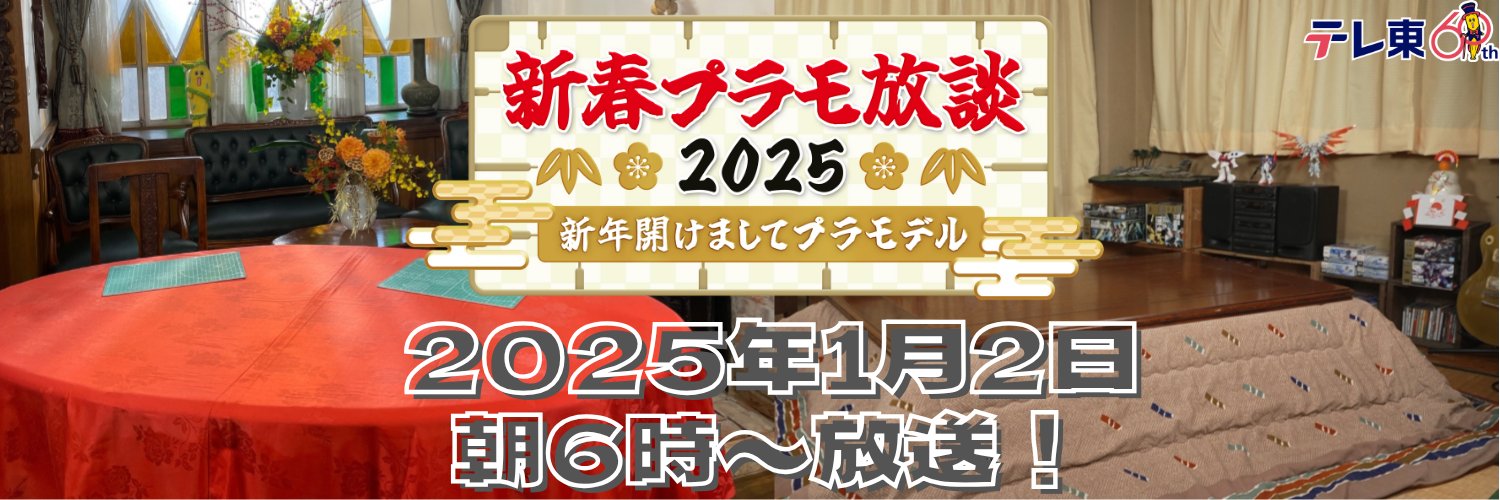 新春プラモ放談2025～新年開けましてプラモデル～【公式】's banner