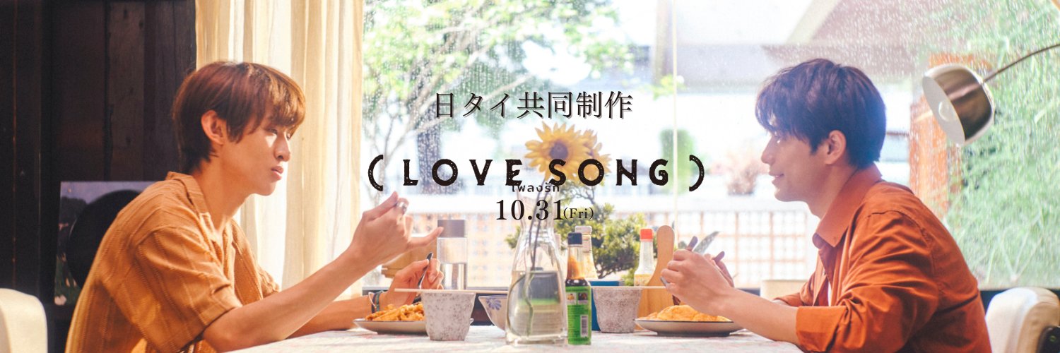 映画『（LOVE SONG）』公式🌻🌻's banner