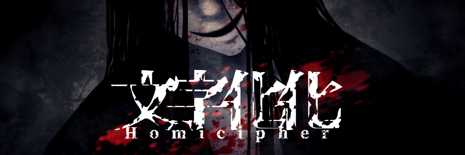 【公式】文字化化：Homicipher |八名木Games's banner
