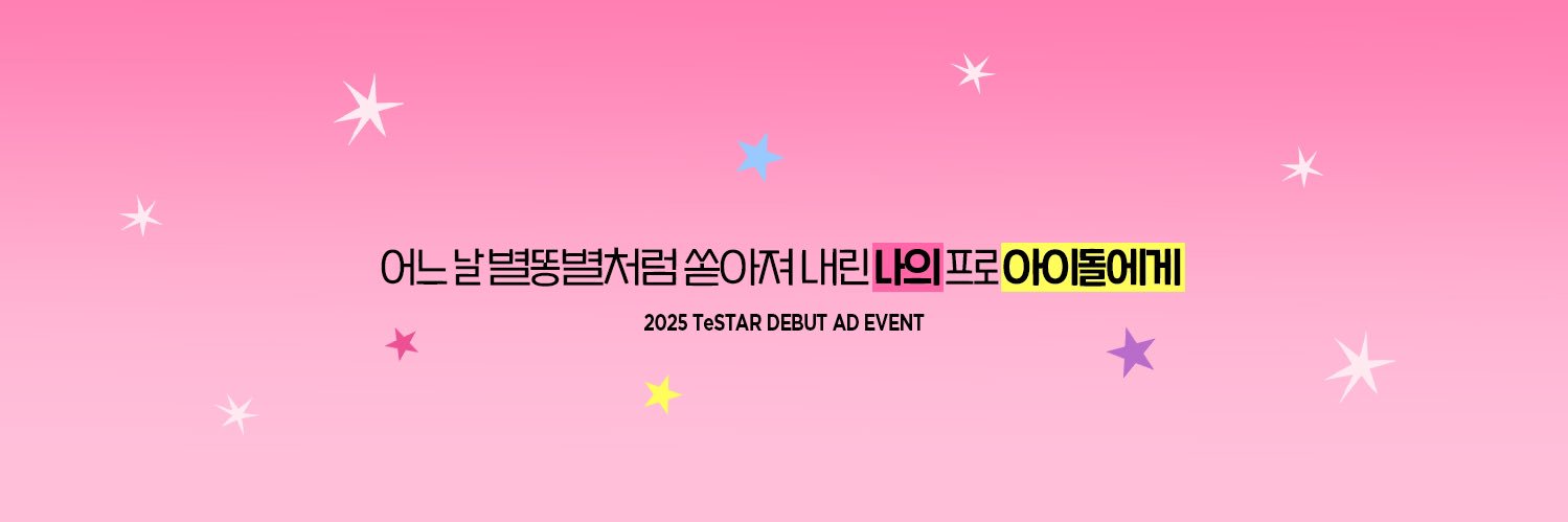 2025 테스타 데뷔일 광고's banner