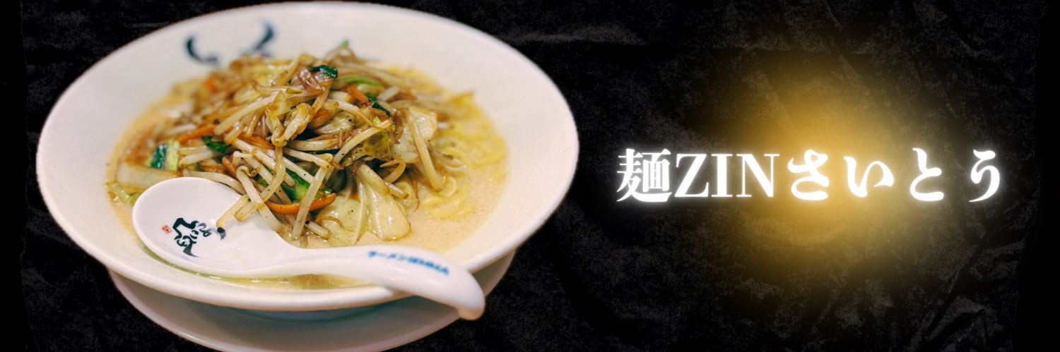 【公式】麺ZINさいとう's banner