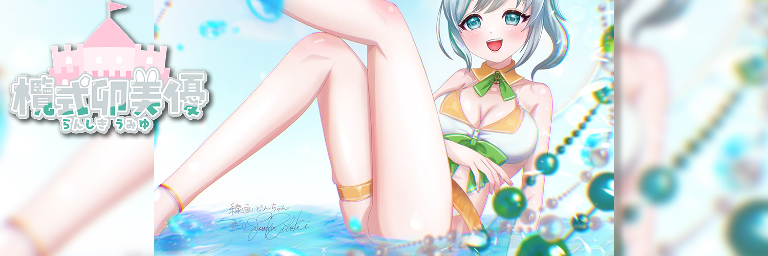 欖式 卯美優 - らんしき うみゆ 🐰🏰 フォロバ期間中's banner
