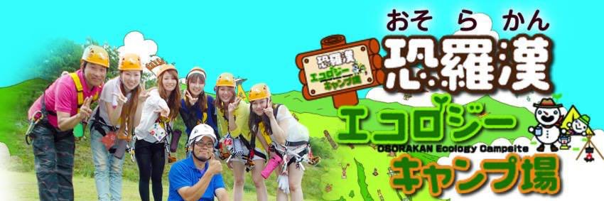 恐羅漢エコロジーキャンプ場's banner