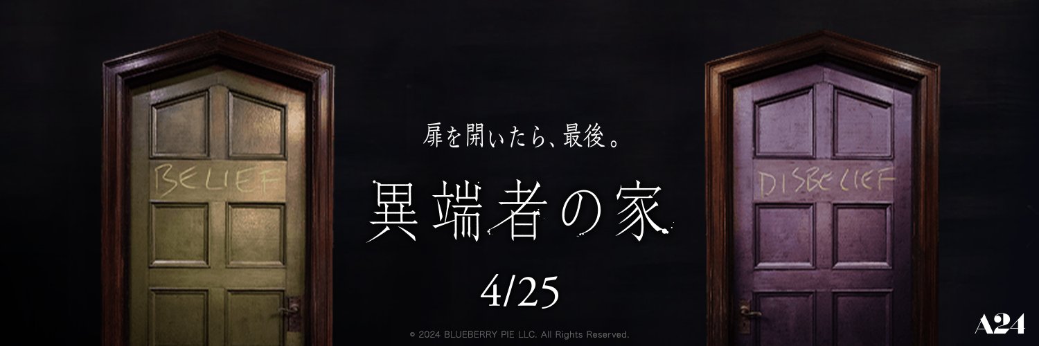 映画『異端者の家』公式／4月25日（金）公開's banner