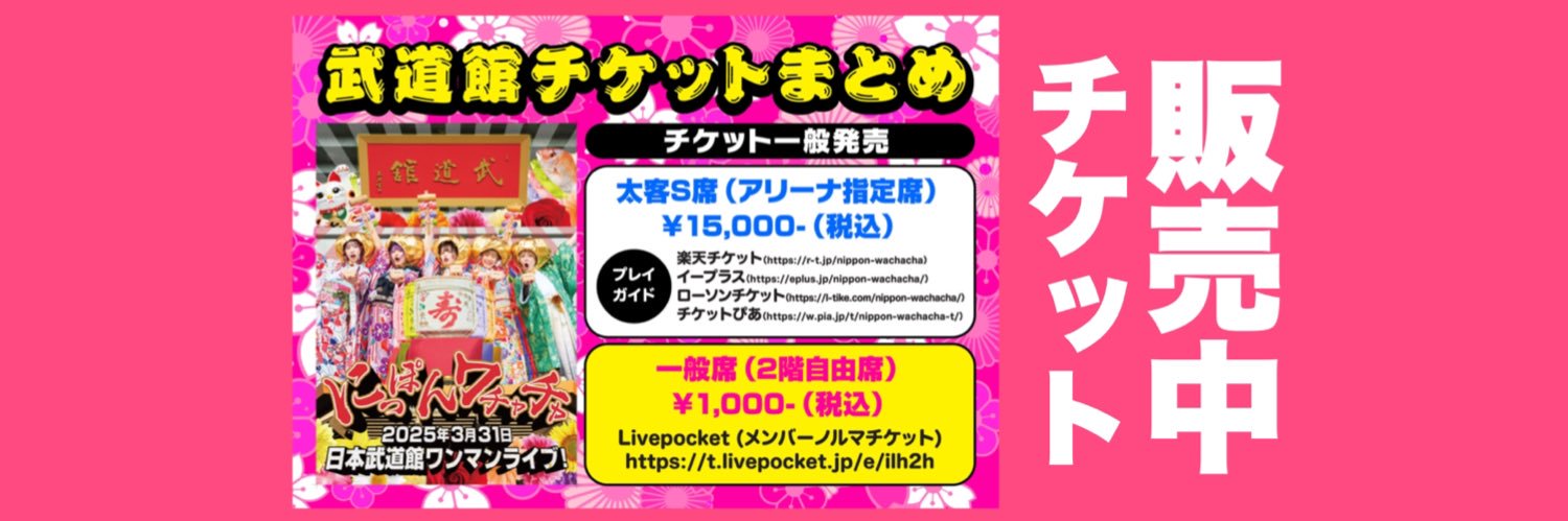 ワチャチャと武道館【公式】's banner