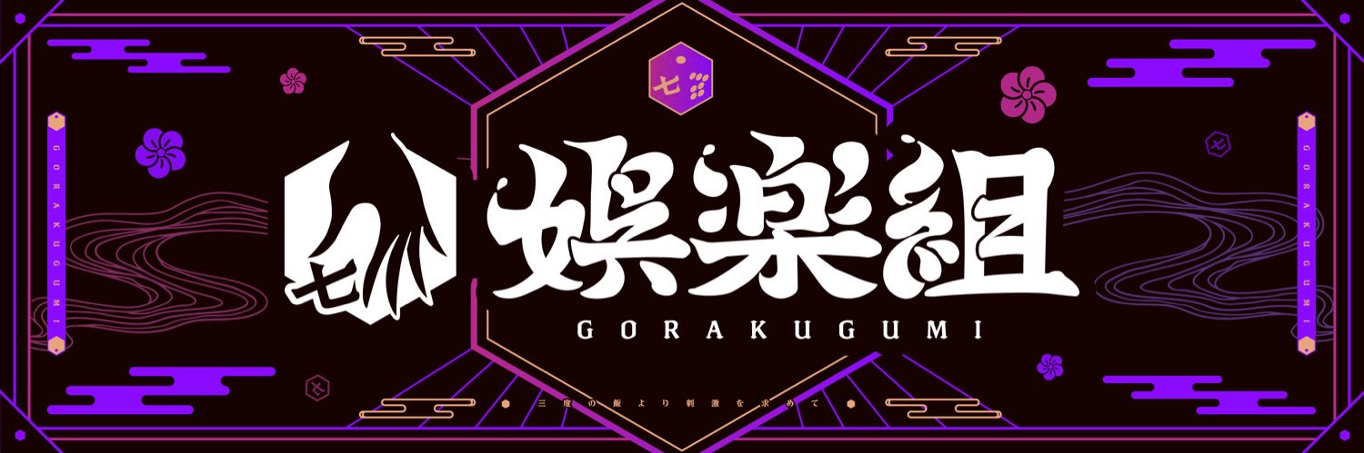娯楽組【公式】@高校にはなれない's banner