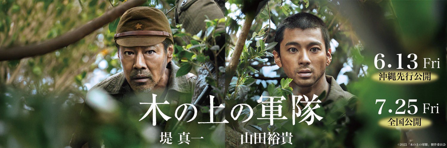 映画『木の上の軍隊』公式's banner