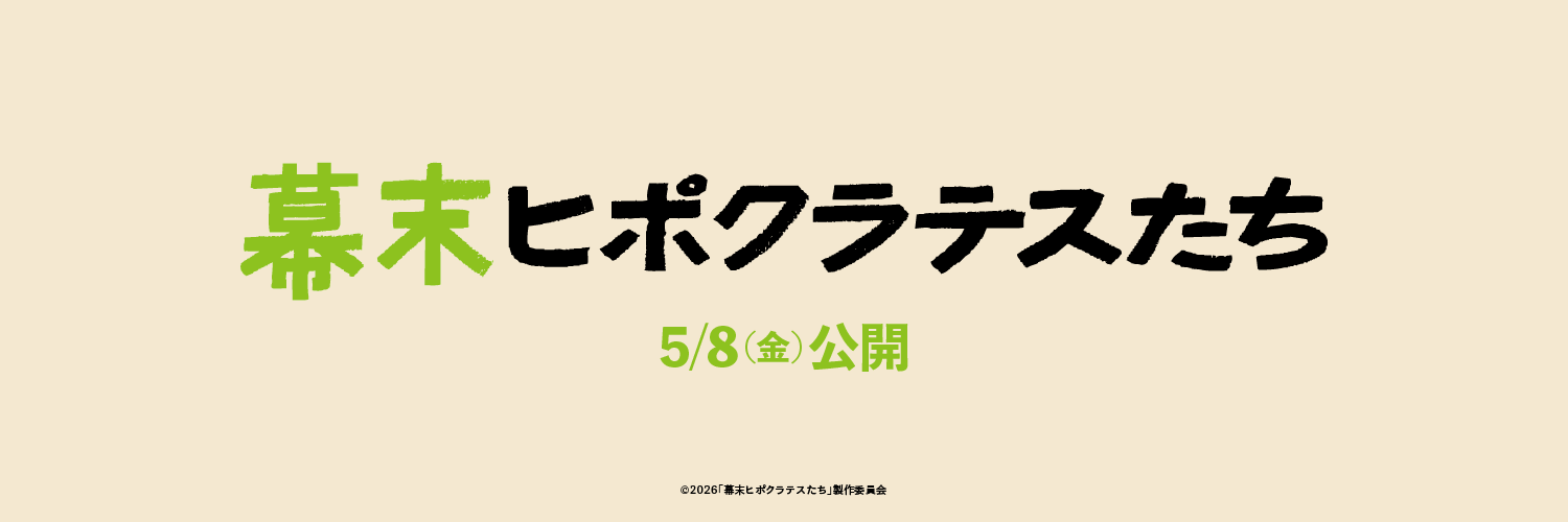 映画『幕末ヒポクラテスたち』公式's banner