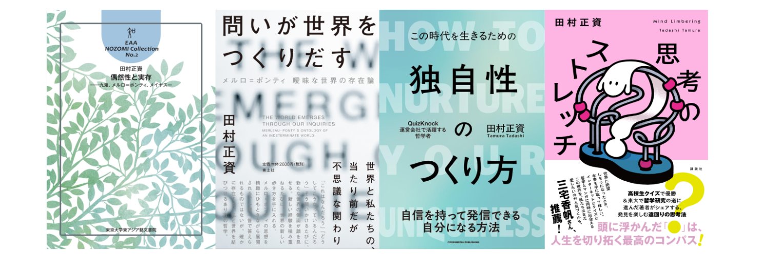 田村正資_新刊『思考のストレッチ』発売中👻's banner