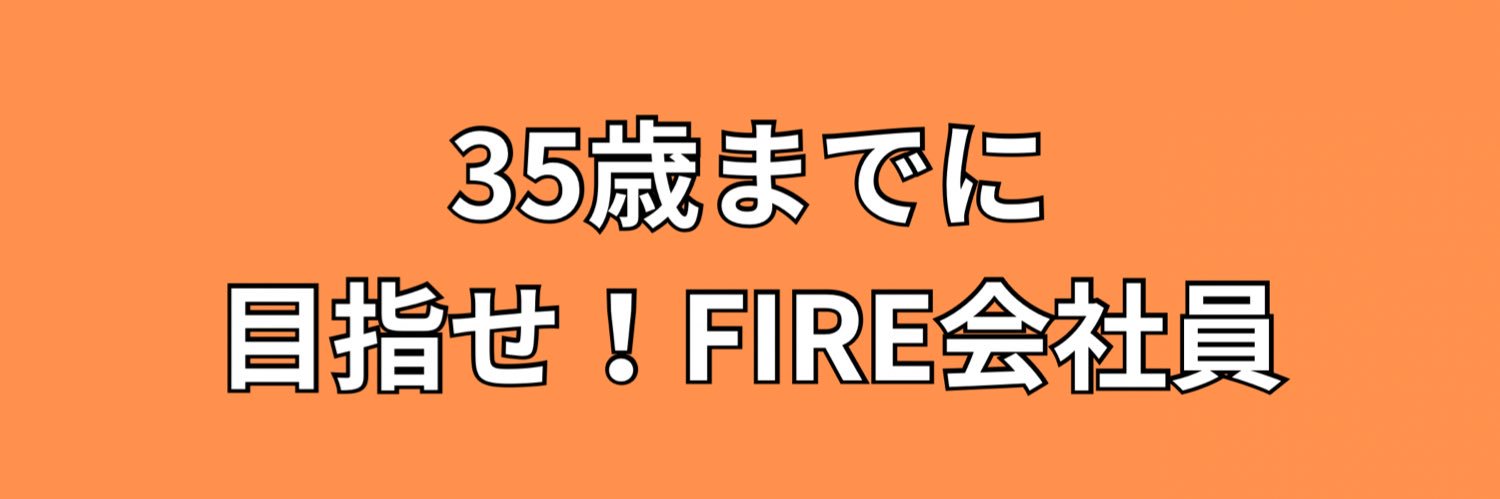 マネオタ【20代FIRE】's banner