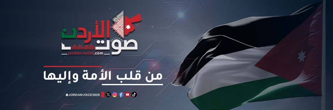 صوت الأردن الإخباري's banner