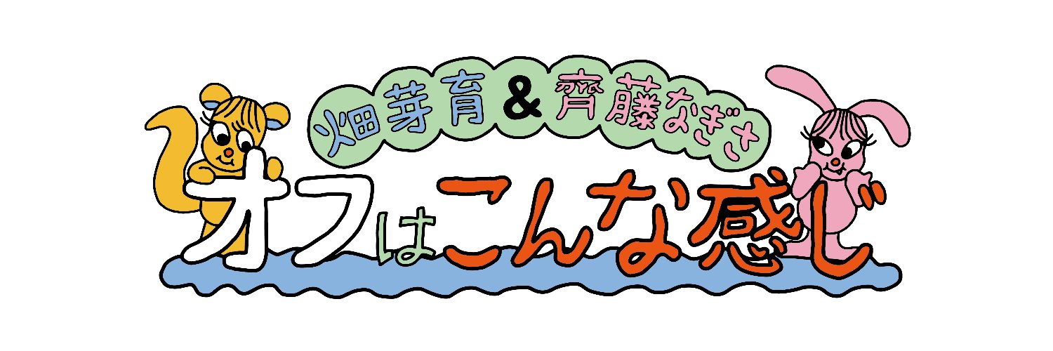 畑芽育&齊藤なぎさ「オフはこんな感じ」【公式】's banner