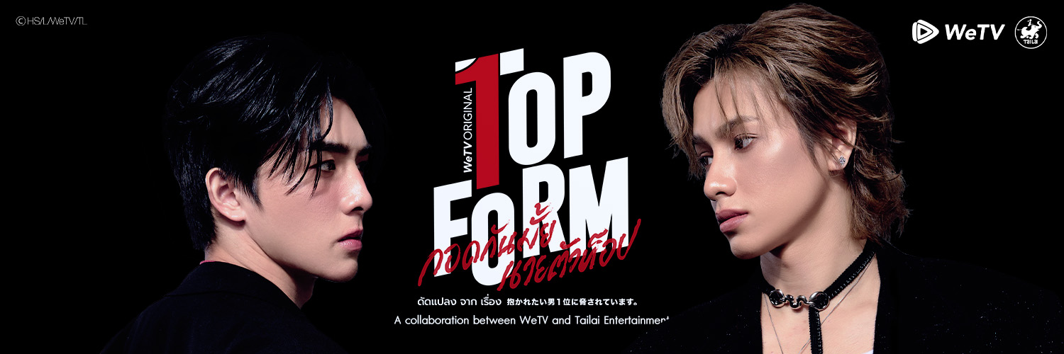Top Form กอดกันมั้ย นายตัวท็อป's banner