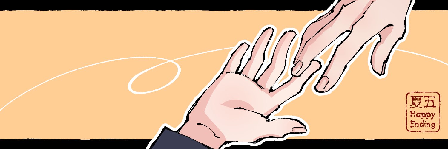 🧡 夏五 HAPPY ENDING 🧡's banner