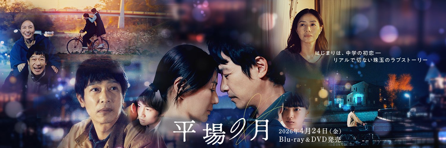 映画『平場の月』公式アカウント's banner
