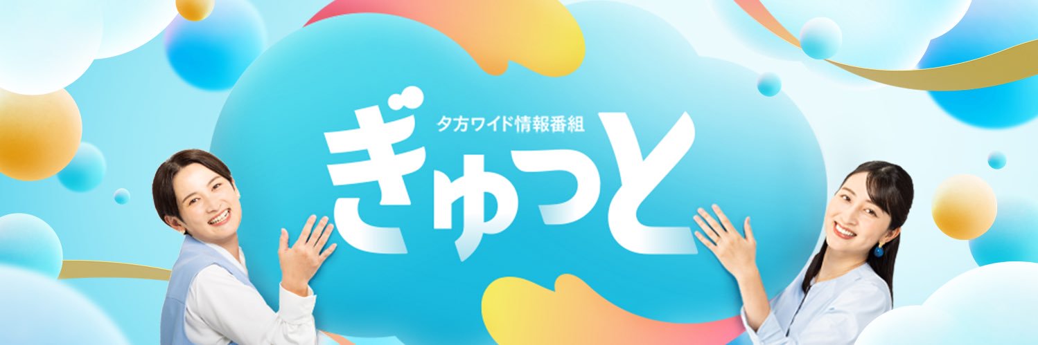 ぎゅっと【KBCテレビ公式】's banner