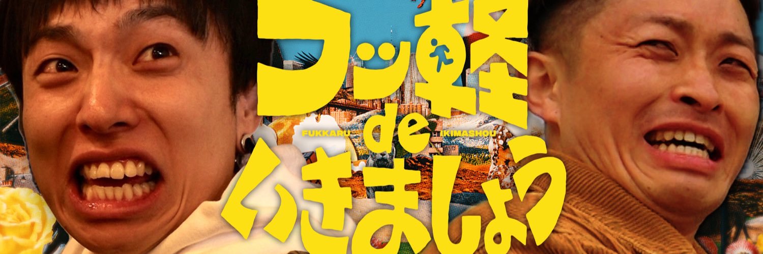 フッ軽deいきましょう's banner