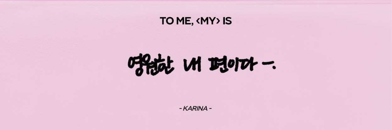 n년 전 오늘의 카리나's banner