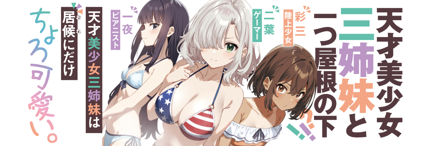 『天才美少女三姉妹は居候にだけちょろ可愛い。』公式@てんちょろ3巻2/20発売予定！'s banner