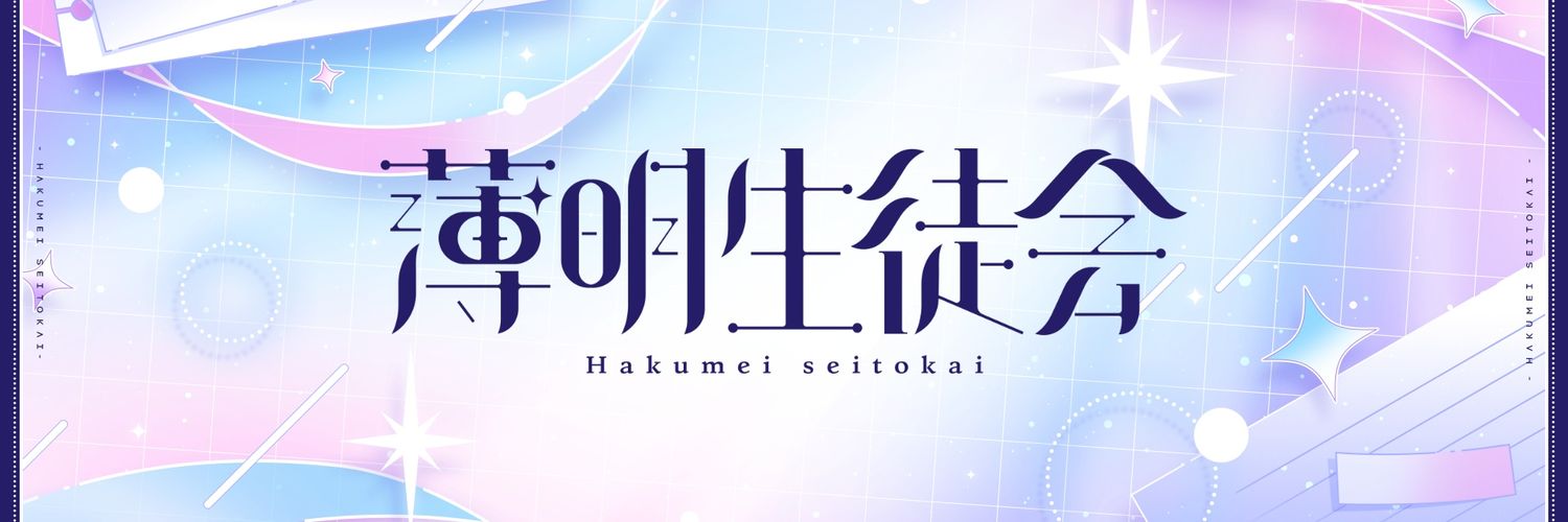 薄明生徒会's banner