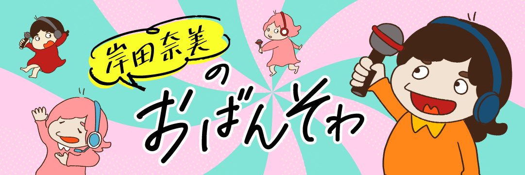 岸田奈美のおばんそわ's banner