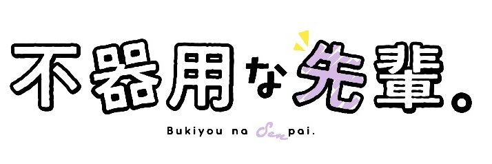 TVアニメ『不器用な先輩。』公式's banner