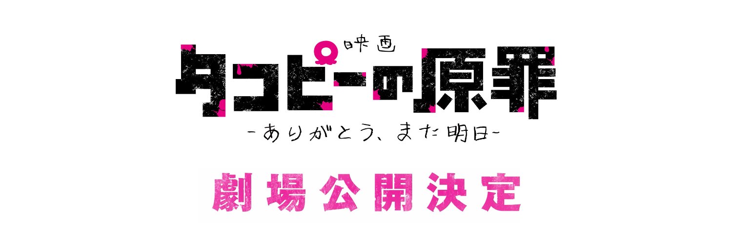 『タコピーの原罪』アニメ公式｜劇場公開決定！'s banner