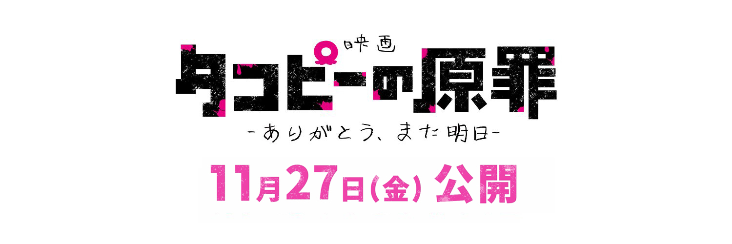『タコピーの原罪』アニメ公式｜劇場公開決定！'s banner