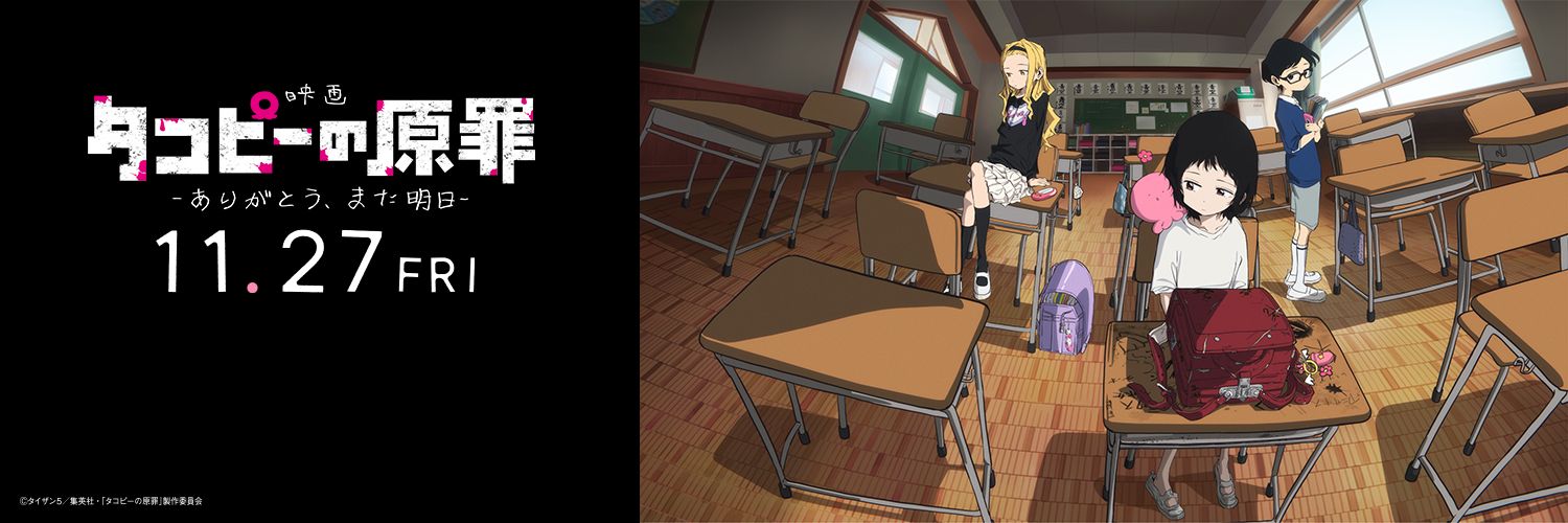 『タコピーの原罪』アニメ公式｜劇場公開決定！'s banner