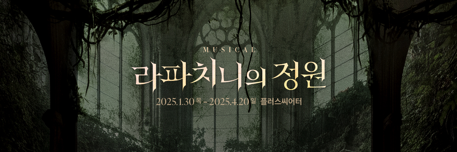 뮤지컬 라파치니의 정원's banner