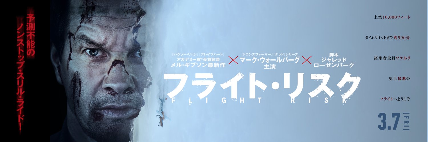 映画『フライト・リスク』公式's banner