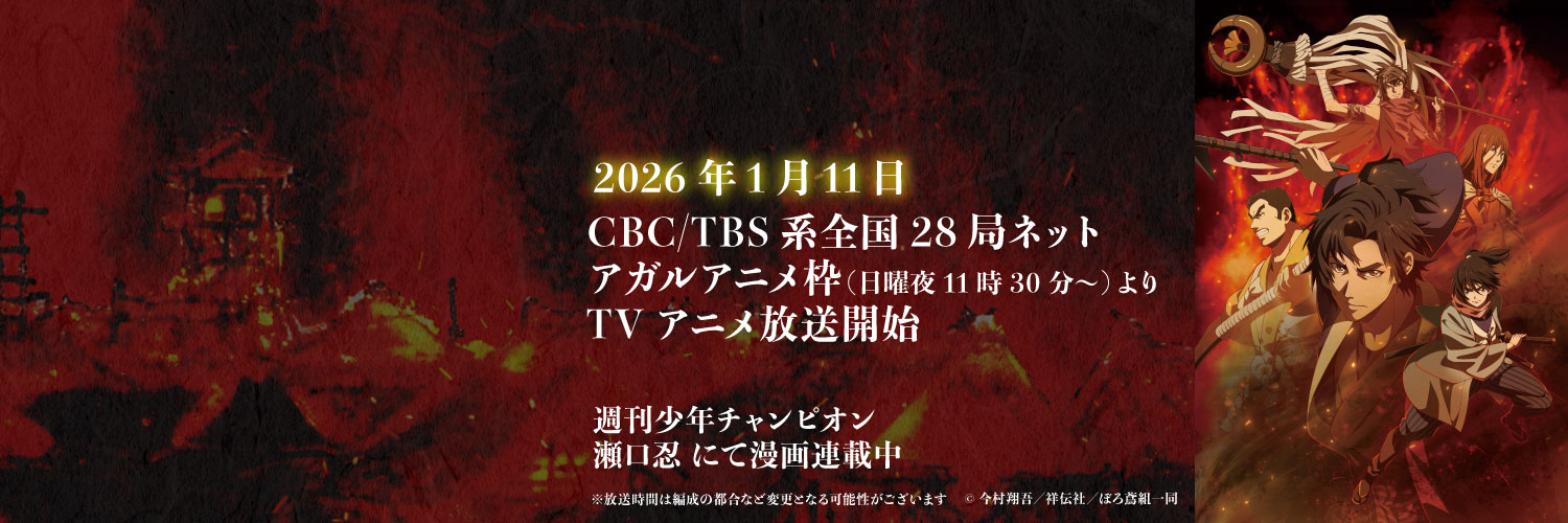 「火喰鳥」プロジェクト公式 | 漫画連載中＆26年1月TVアニメ化's banner