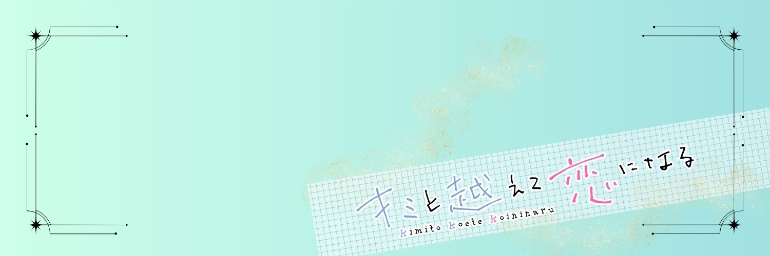 キミと越えて恋になる｜キミ越え【公式】's banner