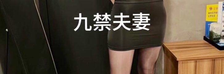 九禁's banner
