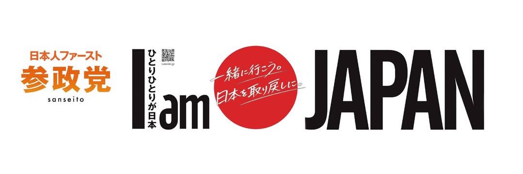 山内りょうへい 参政党 東海市議会議員's banner