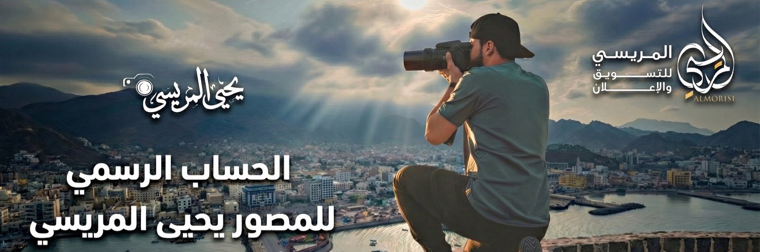 يحيى المريسي Yahyaalmoriso's banner