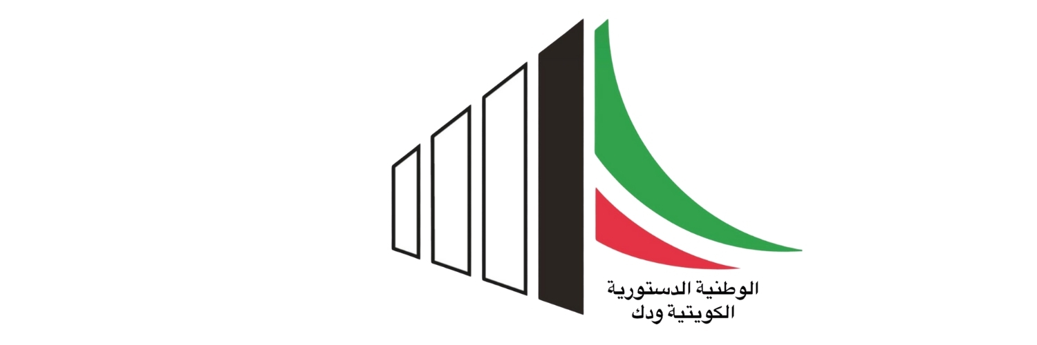 الوطنية الدستورية الكويتية's banner