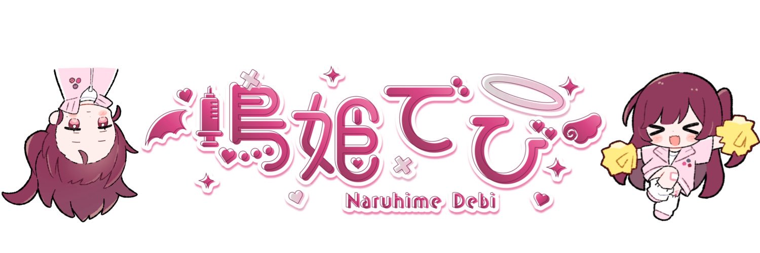 鳴姫でび👼🏻❤️5/27(水)🆕歌みた公開💗's banner