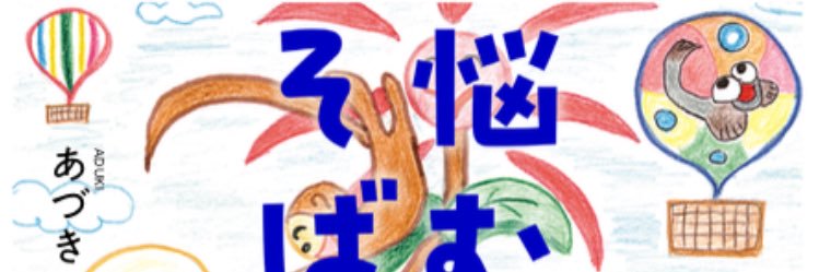 あづきaduki's banner