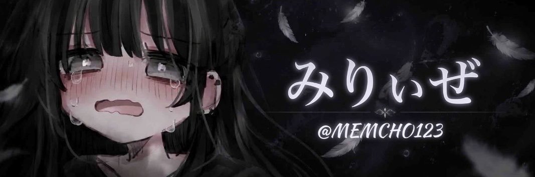 みりぃぜ@面白ツイート's banner