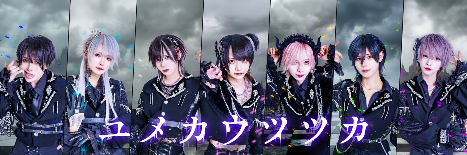 ユメカウツツカ【公式】's banner