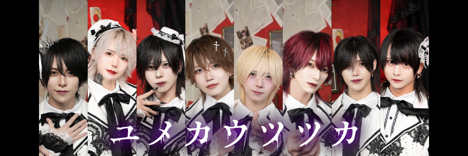 ユメカウツツカ【公式】's banner