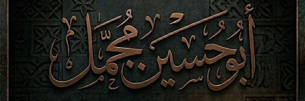 ابو حسين مجمل's banner