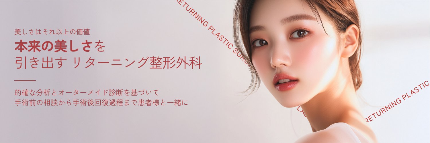 【韓国整形】リターニング整形外科's banner