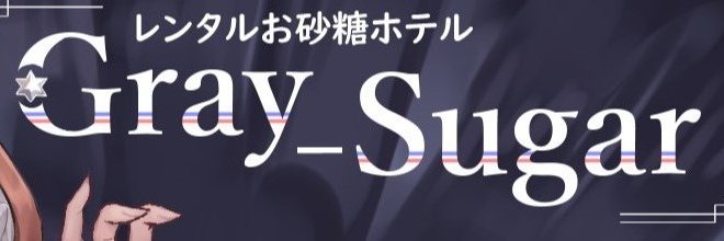 レンタルお砂糖ホテル『Gray_Sugar』's banner