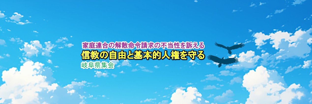 信教の自由を守る岐阜県民の会's banner