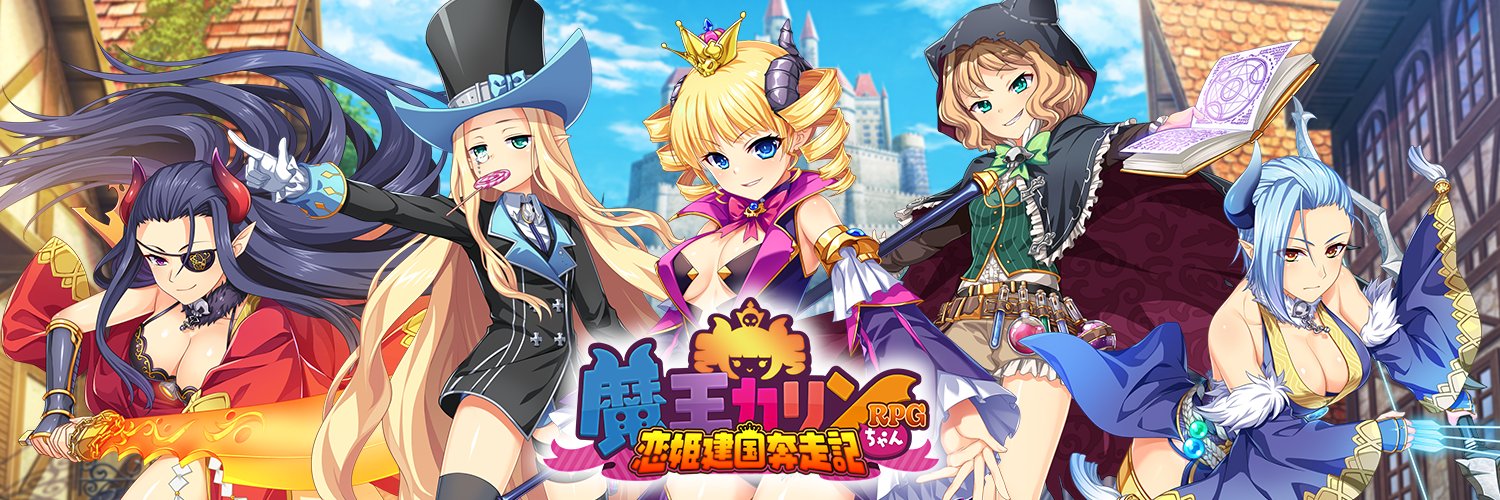 魔王カリンちゃんRPG公式's banner